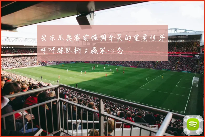 安东尼奥赛前强调李昊的重要性并呼吁球队树立赢家心态