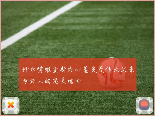 科尔赞维金斯内心善良是伟大父亲与好人的完美结合