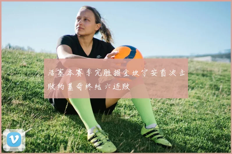 活塞本赛季完胜掘金坎宁安首次击败约基奇终结六连败