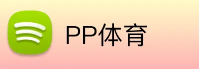 PP体育 Logo